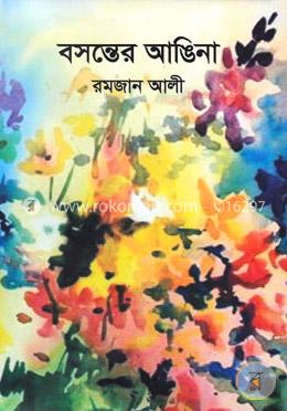 বসন্তের আঙিনা