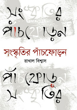 সংস্কৃতির পাঁচফোড়ন image