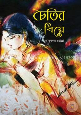 চৈতির বিয়ে