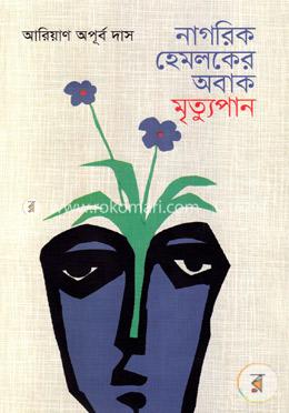 নাগরিক হেমলকের অবাক মৃত্যুপান