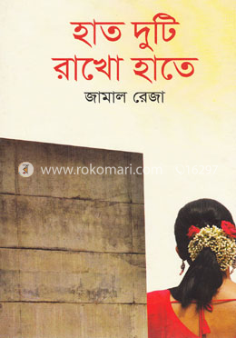 হাত দুটি রাখো হাতে