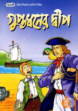 গুপ্তধনের দ্বীপ image