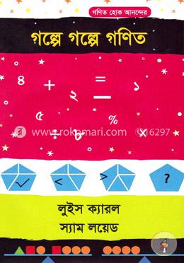 গল্পে গল্পে গণিত image