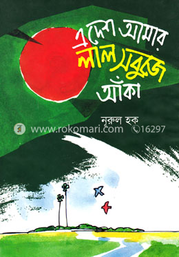 এ দেশ আমার লাল সবুজে আঁকা image