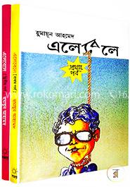 এলেবেলে ১ম ও ২য় পর্ব image