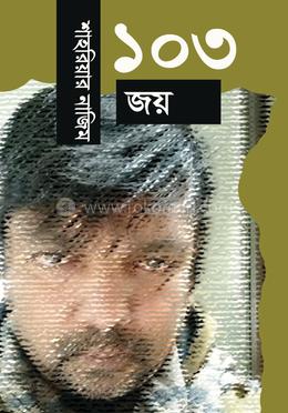 ১০৩ জয় image