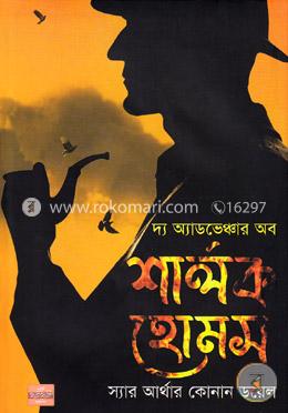 দ্য অ্যাডভেঞ্চার অব শার্লক হোমস