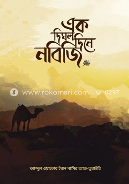 এক দিঘল দিনে নবিজি (সা.) image