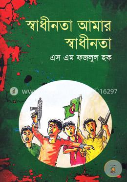 স্বাধীনতা আমার স্বাধীনতা image