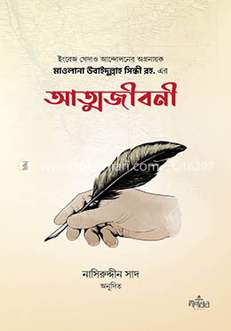 মাওলানা উবাইদুল্লাহ সিন্ধী রহ. এর আত্মজীবনী