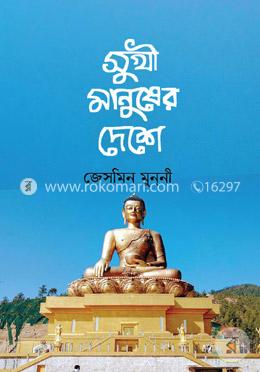 সুখী মানুষের দেশে