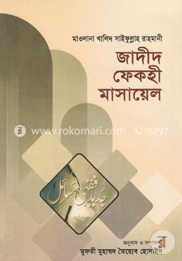 জাদীদ ফেকহী মাসায়েল-১ম ভলিউম (১ম-২য় খণ্ড) (ইসলাম ও আধুনিক সমস্যার সমাধান)