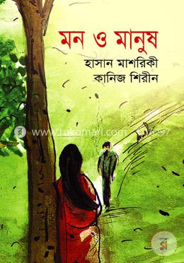 মন ও মানুষ
