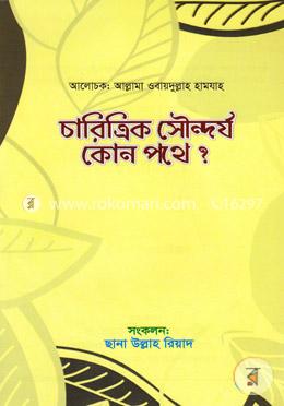 চারিত্রিক সৌন্দর্য কোন পথে?