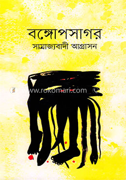 বঙ্গোপসাগর সাম্রাজ্যবাদী আগ্রাসন image