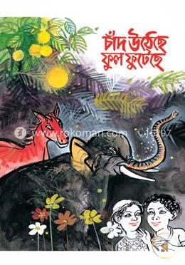 চাঁদ উঠেছে ফুল ফুটেছে