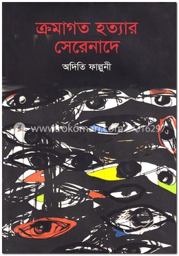 ক্রমাগত হত্যার সেরেনাদে