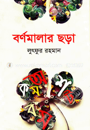 বর্ণমালার ছড়া image