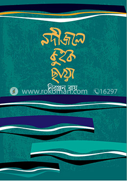 নদীজলে কুহক ছায়া