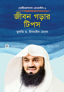 জীবন গড়ার টিপস