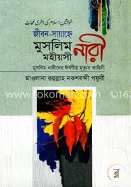 জীবন-সায়াহ্নে মুসলিম মহীয়সী নারী