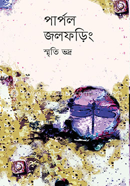 পার্পল জলফড়িং
