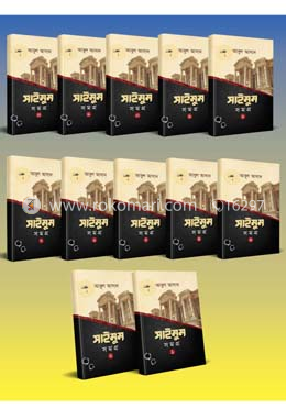 সাইমুম সমগ্র ১-১২ খণ্ডের কালেকশন