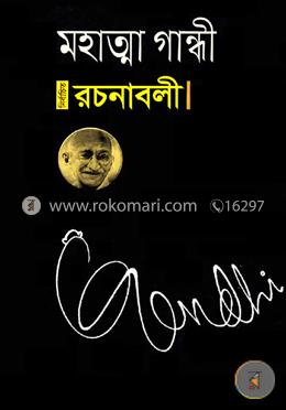 মহাত্না গান্ধী রচনাবলী-৪