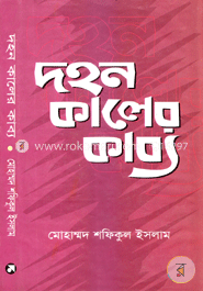 দহন কালের কাব্য