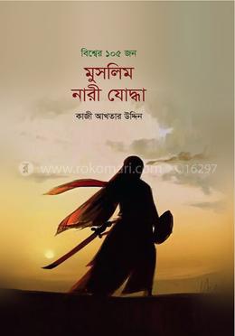 বিশ্বের ১০৫ জন মুসলিম নারী যোদ্ধা image