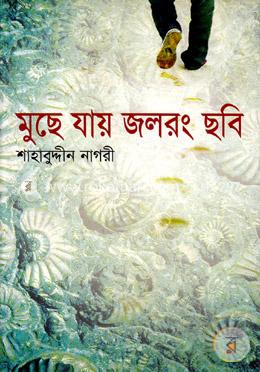 মুছে যায় জলরং ছবি