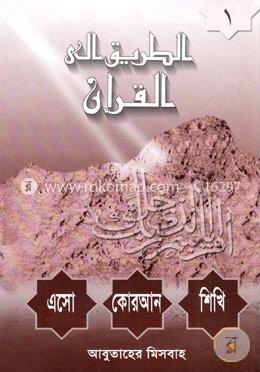 এসো কোরআন শিখি - ১ম খণ্ড image