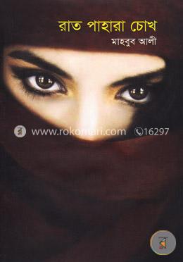 রাত পাহারা চোখ