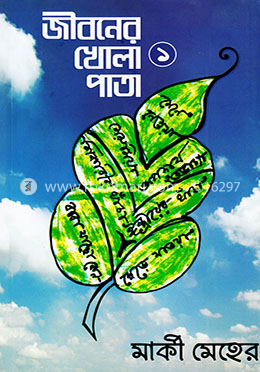 জীবনের খোলা পাতা- ১ image