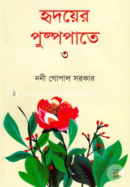 হৃদয়ের পুষ্পপাতে-৩ image