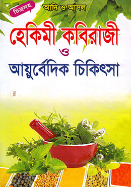 আদি ও আসল হেকিমী কবিরাজী ও আয়ুর্বেদিক চিকিৎসা image