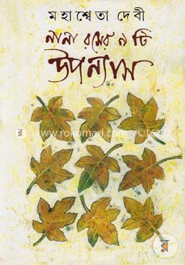 নানা রসের ৯টি উপন্যাস