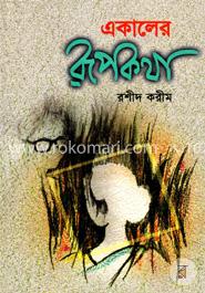 একালের রূপকথা