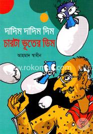 দাদিম দাদিম দিম চারটা ভূতের ডিম image