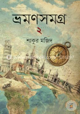 ভ্রমণসমগ্র -২ image