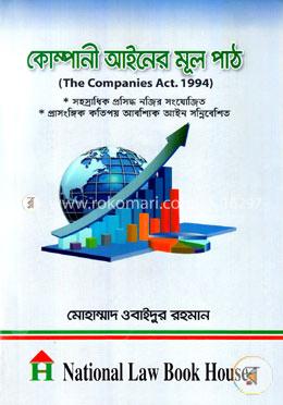 কোম্পানী আইনের মূল পাঠ image