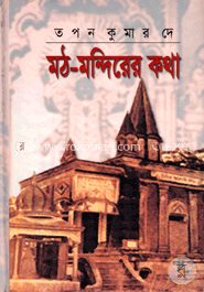 মঠ-মন্দিরের কথা image