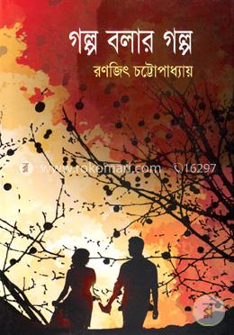 গল্প বলার গল্প