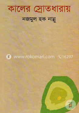 কালের স্রোতধারায় 