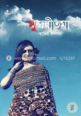 সুন্দরীতমা image