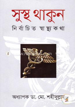 সুস্থ থাকুন image
