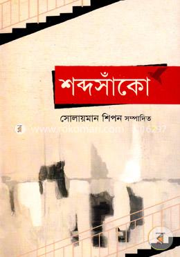 শব্দসাঁকো image
