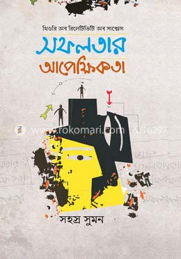 সফলতার আপেক্ষিকতা image