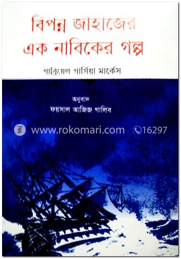 বিপন্ন জাহাজের এক নাবিকের গল্প
