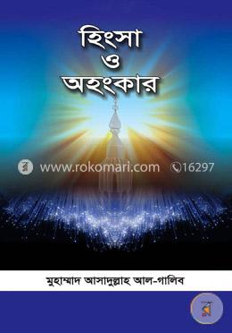 হিংসা ও অহংকার image